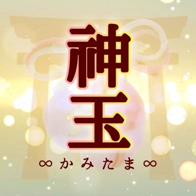 〜神・女神の宝石箱〜 💎神と人との縁結び♡💎神様のイメージやご利益に合わせた天然石アクセサリーの制作･販売をさおちゃん･ゆきちゃんの2名でしております!!✨イベント詳細や商品についてなど掲載🌈お問い合わせなどはDMにて承ります!!✨ (Twitter広報担当:YUKI)気になる方無言フォロー失礼致します🙇‍♀️