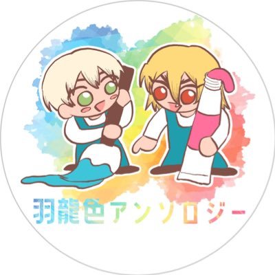 羽龍アンソロジー『ジュビイロパレット』（色テーマアンソロ）さんのプロフィール画像