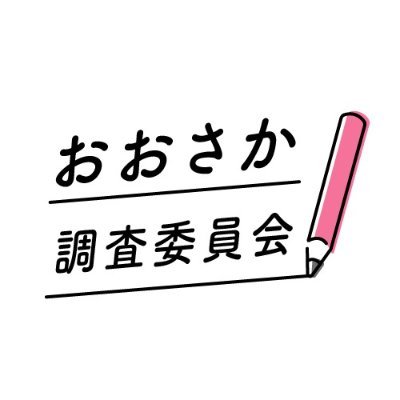 都構想調査委員会は大阪全般を調査するサイト「おおさか調査委員会」にリニューアルしました！
ブックマークの変更よろしくお願いいたします。