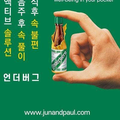 underbergkorea's profile picture. 독일의 허브리큐르 언더버그를 비롯하여, 브랜디 아스바흐, 생딸기보드카 슈슈, 티리큐르 티핀, 오가닉 복숭아 리큐르 피처미뇽 그리고 다양한 스페인 와인과 포르투갈에서 생산된 올리브 오일에 담겨있는 올리브 등을 수입, 공급하고 있습니다.