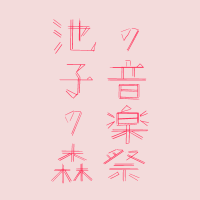 池子の森の音楽祭 (@ikegomorifes) 's Twitter Profile Photo