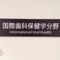 東北大学歯学研究科国際歯科保健学分野(@tohoku_kokusai) 's Twitter Profile Photo