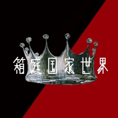 箱庭国家世界【♕】さんのプロフィール画像