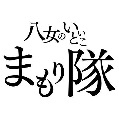 クラファン終了🙌→https://t.co/VVi4Egb28i
ご支援頂いた古民家は竹や天然素材を扱う古民家ショップに✨八女のいいとこまもり隊から鹿田室礼の店員になったなっちゃん(@natu_color_8)とみく(@___23miku)がお届けします！