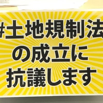 【大入り御礼】2024年3月17日（日）18時30分〜あうるすぽっと・会議室B（豊島区立舞台芸術交流センター）「土地規制法 実はあなたも監視対象」