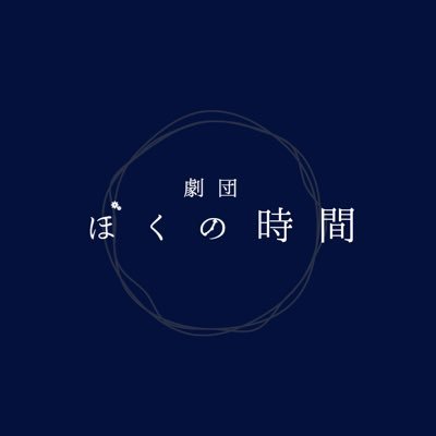 現在メンバー8人と顧問(いやどみ☆こ〜せい)による、佐賀に劇場を持ち九州を拠点に活動している「劇団 ぼくの時間」です。