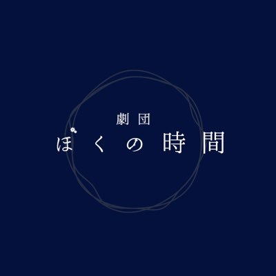 現在メンバー7人と顧問(いやどみ☆こ〜せい)による、佐賀に劇場を持ち九州を拠点に活動している「劇団 ぼくの時間」です。