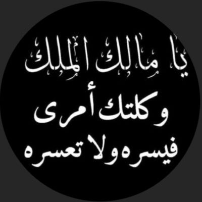 لا اله الا انت سبحانك أني كنت من الضالمين  (ديني وولي امري ووطني خط احمر)🇸🇦