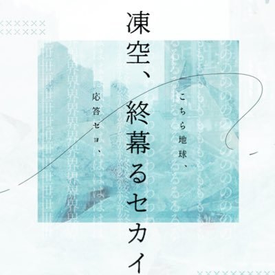 凍空、終幕るセカイさんのプロフィール画像