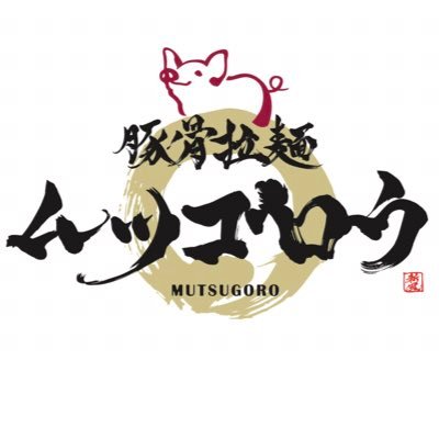 ムツゴロウ ラーメン Mutsu Ramen Twitter