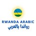 رواندا بالعربي (@rwandaarabic) Twitter profile photo رواندا بالعربي (@rwandaarabic) Twitter profile photo