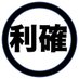 利確 (@rikaku_watanabe) Twitter profile photo 利確 (@rikaku_watanabe) Twitter profile photo