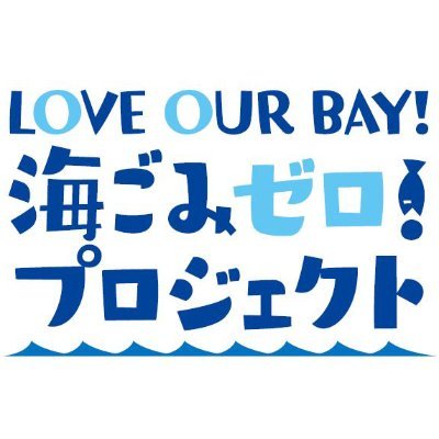 ラジオ局・BAYFMが三方を海に囲まれた千葉県の放送局として、自然の源である「海」と共に生きていく「地球との共生」を目指すその活動を紹介。