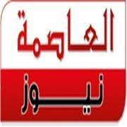 العاصمة نيوز (@nidaanewsun) Twitter profile photo