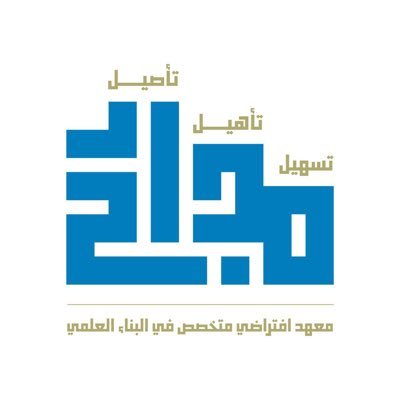 معهد افتراضي متخصص في البناء العلمي، يُعنى بتعليم العلوم الشرعية، عبر عدة برامج متتالية. المشرف على المعهد: نخبة من أهل العلم.
