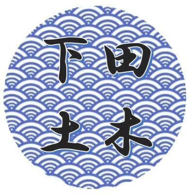 【公式】静岡県下田土木事務所のアカウントです。下田市・東伊豆町・河津町・南伊豆町・松崎町・西伊豆町の道路に関する情報を発信します。当アカウントは発信専用とし、原則として返信は行いませんのでご了承下さい。