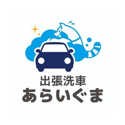 洗顔のような手洗い洗車であなたの大切な車をキレイにします！ 神戸市、芦屋市、西宮市を中心に出張洗車をいたします。ご自宅、職場、マンション、月極駐車場、車の周りに60cmのスペースがあれば洗車OK！また立ち会いも不要で時間を有効活用出来ます！