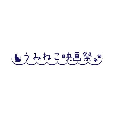 「うみねこ映画祭」公式アカウントです！ 2022年1月30日に学生映画祭を企画しています🎬オンラインと長崎市で開催予定です！