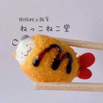 ねっこねこ堂(嫁)です。 夫婦で樹脂粘土雑貨を製作販売しています。★X・インスタで出店情報投稿中★フォロー&リツイート大歓迎(*ﾟ∀ﾟ*) ★ねこナビというサイトでねっこねこ堂が紹介されました  → https://t.co/0Q3ngbLxt3 ★ ★宜しくお願い致します★