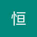 井上恒 (@3rwnroxmy2oacxg) Twitter profile photo 井上恒 (@3rwnroxmy2oacxg) Twitter profile photo