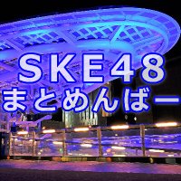 SKE48まとめんばー(@SKE4851929834) 's Twitter Profile Photo