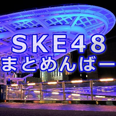 skeさま専用　2点おまとめ SKE48まとめんばー (@SKE4851929834) / X
