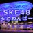 SKE48まとめんばー (@SKE4851929834)