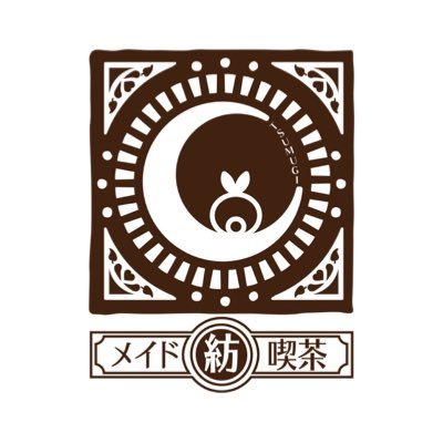 浅草にあるメイド達が働く大正浪漫なメイド純喫茶☕ 平日:17:00〜23:00 土日祝:15:00〜23:00 店休日は #純喫茶メイドさんのお給仕日程 #メイド喫茶紡のイベント日程 でご確認ください💭 メイドさん達のTwitterはリストから🍀