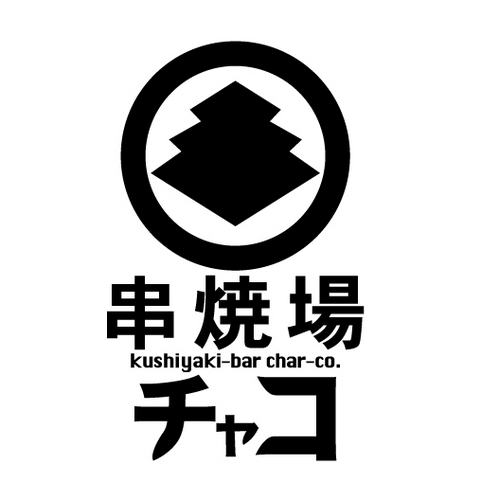 東武東上線ときわ台駅南口徒歩１０秒！ 【17:00～24:00】焼き鳥と旬のおつまみ、テイクアウトもやってます。アルバイト募集中です！