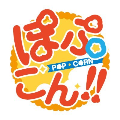 ぽっぷこーん【公式】さんのプロフィール画像