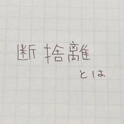 sutetaku_nai's profile picture. 断捨離が永遠のテーマ。ミニマリストにはなれない。現状ハマってるのはコチラ→ 🤡🎈🎲🎣💙🎮🦄🐵🍱🍎👑🐊🐰🍙