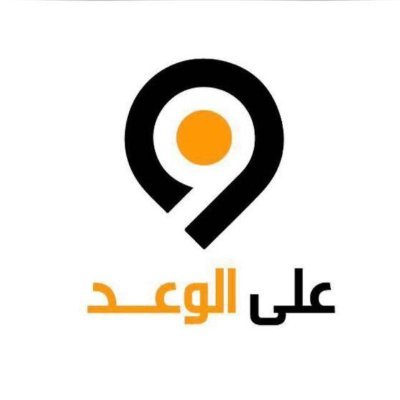 تطبيق على الوعد هو تطبيق سعودي 100% بنسبه اقل في السوق #تواصل_معنا.. 8001248801