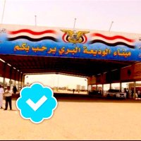 منفذ الوديعة (@yemen_alwadiah) 's Twitter Profile Photo منفذ الوديعة (@yemen_alwadiah) 's Twitter Profile Photo