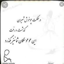 زندگی یه بازیه با قوانین خاص خودش قرار هم نبوده و نیست که به همه آسون بگیره! باید تا آخر بازی کرد چاره ای نیست اما زندگی به همه فرصت پنالتی زدن میده خرابش نکنی