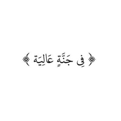 اللهُم إني نويتٌ هذا الحساب صدقة جارية لروح أُمـي فتقبله يا الله وإجعل لها بكُل حرف يُقرأ حسنة تأتيها وتنير لها قبرها وتؤنس وحشتها لاتنسو والدتي من دعائكم .