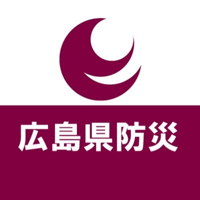 広島県公式の防災アカウントです。 広島県における災害情報や災害への備えなどについて発信します。防災についての豆知識や役立つ情報を「#防災ひろしまめちしき」で投稿しています！是非チェックしてみてください！！