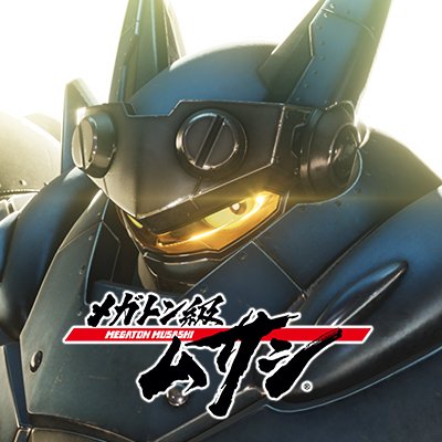 メガトン級ムサシ【公式】さんのプロフィール画像