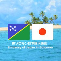 在ソロモン諸島日本国大使館(Embassy of Japan in Solomon Islands) (@japanemb_si) 's Twitter Profile