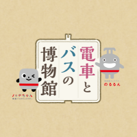 電車とバスの博物館【公式】 (@denbus_tokyu) 's Twitter Profile Photo 電車とバスの博物館【公式】 (@denbus_tokyu) 's Twitter Profile Photo