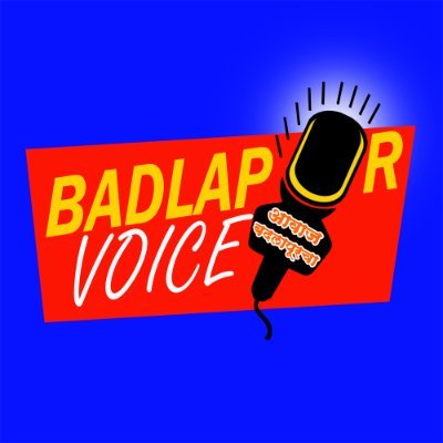 BADLAPUR VOICE - आवाज बदलापूरचा अन्यायाला वाचा फोडण्यासाठी कायम तत्पर.