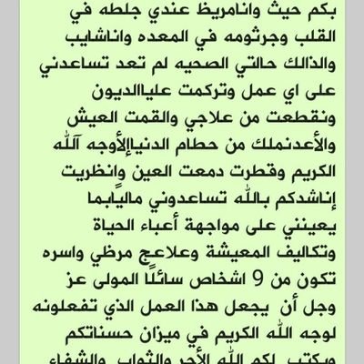 ياالله انها ارهقتني الهموم وضاقةبي الدنيابكوثر الديون ونقطاع لقمت العيش علاعيالي وانامريض والم أعدقادرعلى العمل وانت اعالم بمااقول فأسألك اقظه ديني ونفس