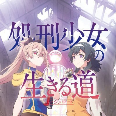 アニメ『処刑少女の生きる道(バージンロード)』公式🗡さんのプロフィール画像