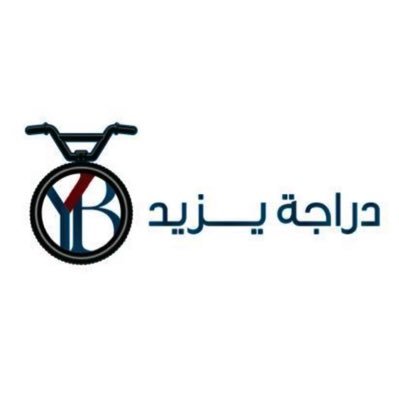 الحركة بركة 💪🏻 الرياض - حي الخليج 📍 ( بيع - تأجير ) 🚴🏻 مواعيدنا من الرابعة عصراً حتى الثانية بعد منتصف الليل 🕑✨ 0590330537