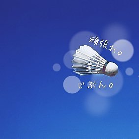 三重県北部で活動中のレディースバドクラブです🏸月曜(橋北)・木曜(2023年12月よりコスモ石油体育館に変更)🏸9-12時🏸部員募集中(女性のみ)🏸ビジターさん歓迎(男性可)🏸参加費500円🏸X休止中🏸連絡はLINEオープンチャットへ🙇🏻‍♀️