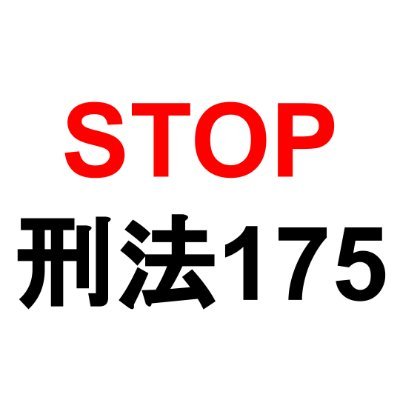 署名運動「刑法175条の廃止を求めます」の専用アカウントです。何の科学的根拠もなく性表現に規制を与える悪法を無くすため、皆様のご協力をお願いします。

※国会で議論を有利に進めるため、さらに知名度を上げる必要があります。この運動の拡散をお願いいたします！