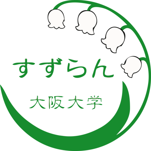 大阪大学災害ボランティアサークルすずらんの公式アカウントです。阪大生を中心に、岩手県野田村への応援ツアーの運行や、関西での防災授業に取り組んでいます😊
阪大生以外も大歓迎✨見学等はDMやメールください!!　#春から阪大

質問箱（https://t.co/HYTfjahebE）