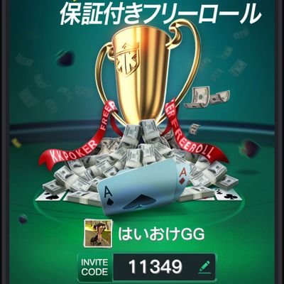 KKpokerのクラブID11349クラブ名「はいおけGG」の公式アカウントです。毎月4回参加費無料で賞金ありのトーナメントを開催中！新規メンバー歓迎！興味のない方を何度もフォローしても申し訳ないので片思いフォロー外す際等はブロックすることあり。気分を害されたらすみません
メンバー特典は固ツイにて

#KKpoker