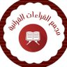 quranandquranq's profile picture. حساب تفاعلي يتفاعل مع كل محب لعلم القراءات وعلوم الشريعة واللغة العربية بشكل عام، ويرحب بجميع المتابعين ويرجو لهم الفائدة والأجر العظيم