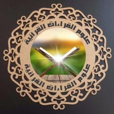 ‏‏‏‏حساب تفاعلي يهتم بكل ما يتعلق بالقراءات القرآنية