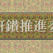 MSX研鑚推進委員会 (@mdpc___) 's Twitter Profile Photo MSX研鑚推進委員会 (@mdpc___) 's Twitter Profile Photo